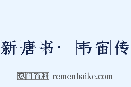 新唐书·韦宙传是什么意思的图片